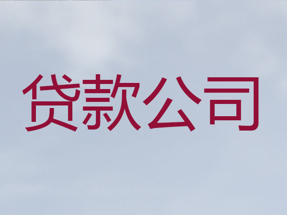 海北信用贷款-本地贷款公司